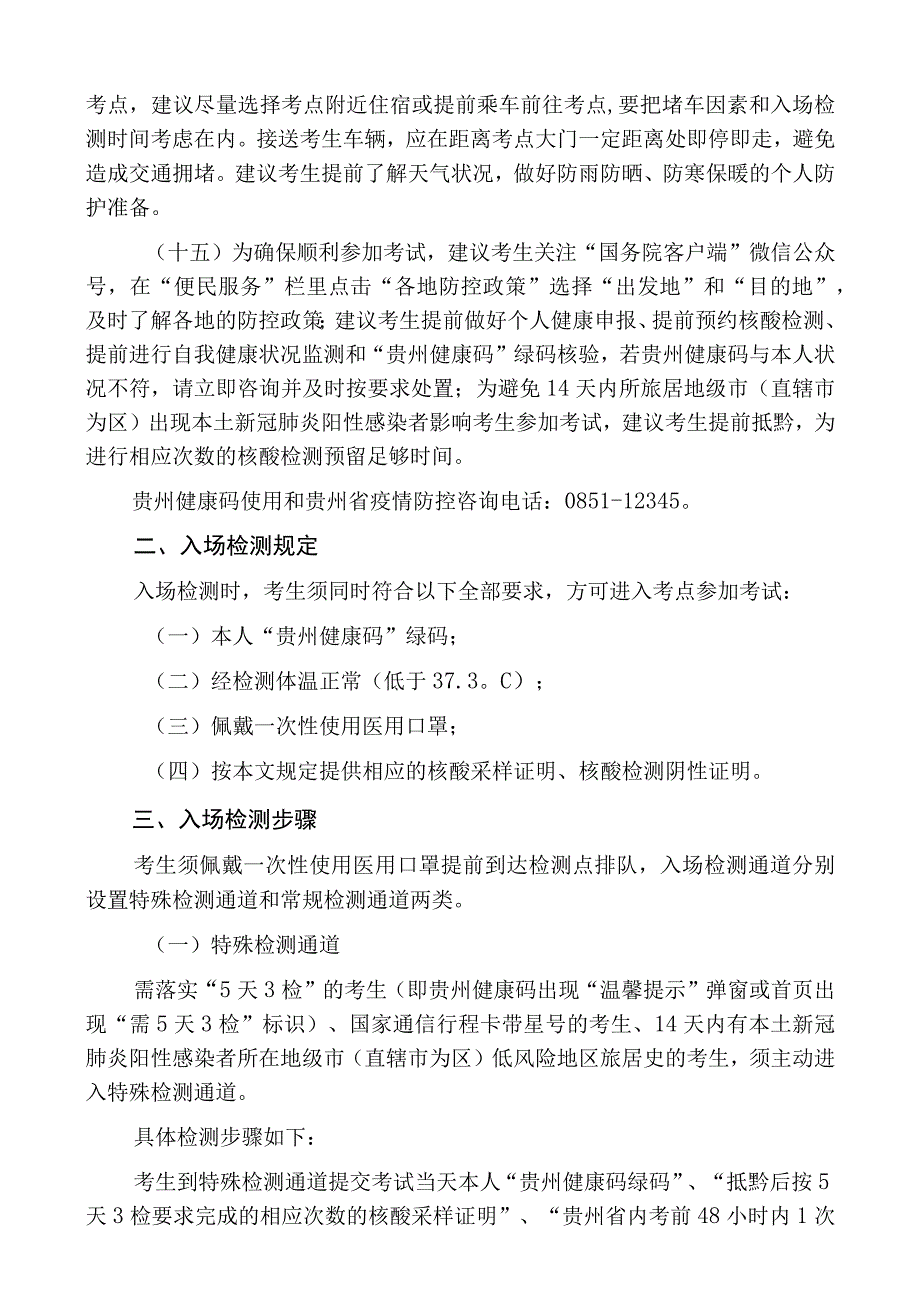 金沙县2022年第一批次“人才强市”暨高层次急需紧缺人才引进测试测评疫情防控要求.docx_第3页