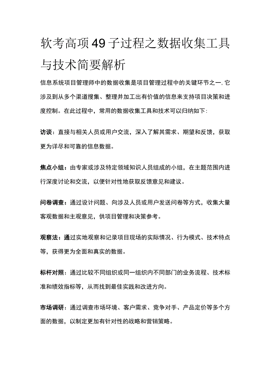 软考高项 49子过程之数据收集工具与技术简要解析.docx_第1页