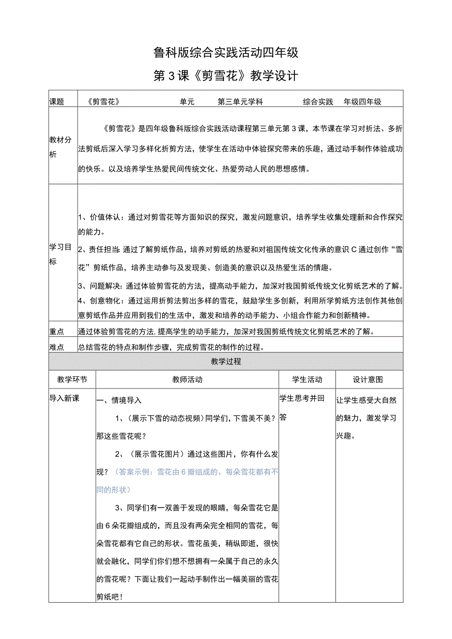 鲁科版 四年级《综合实践活动》第三单元 第3课《剪雪花》教案.docx_第1页