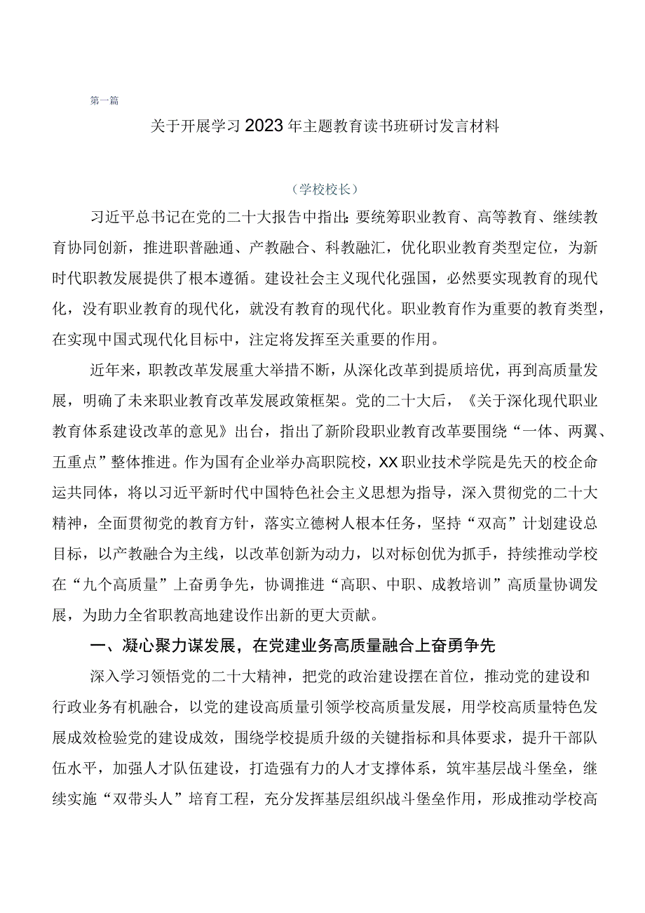 （多篇汇编）集体学习2023年第二阶段“学思想、强党性、重实践、建新功”主题教育心得体会、交流发言.docx_第1页