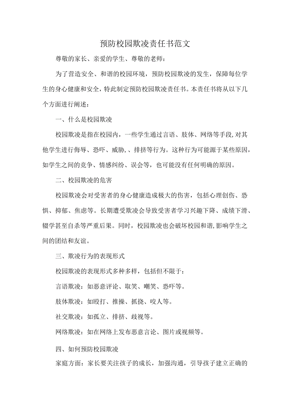 预防校园欺凌责任书范1.docx_第1页