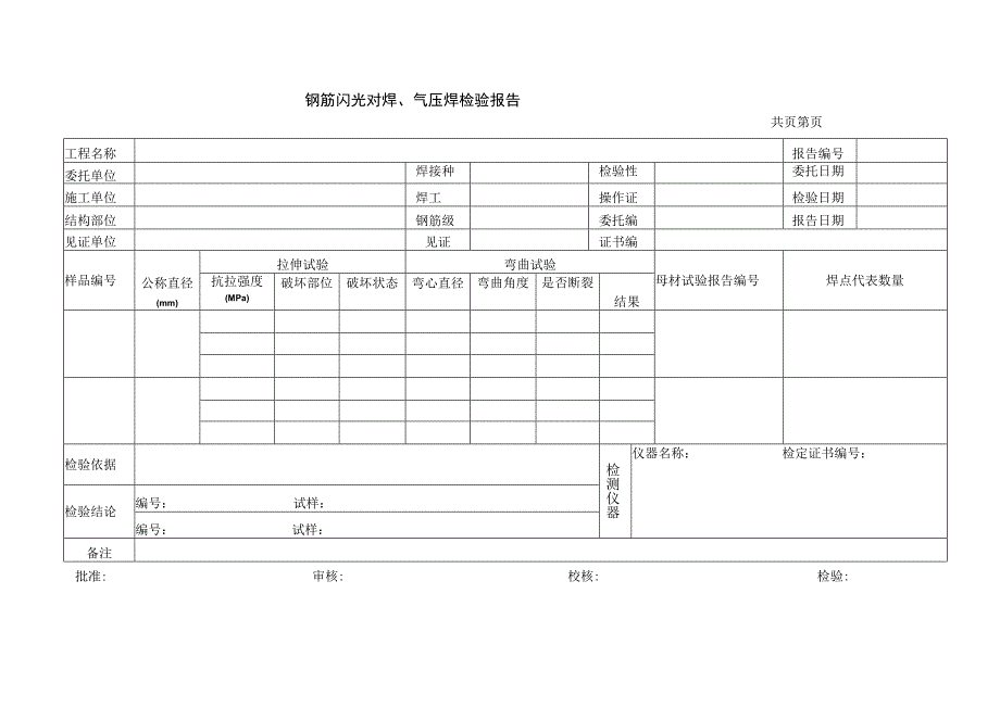 钢筋闪光对焊、气压焊检验报告.docx_第1页