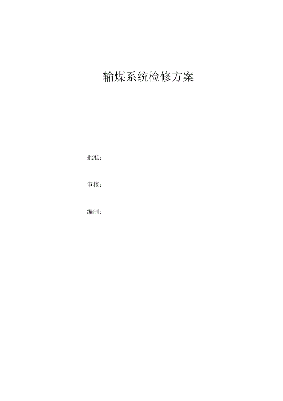 输煤系统检修方案.docx_第1页