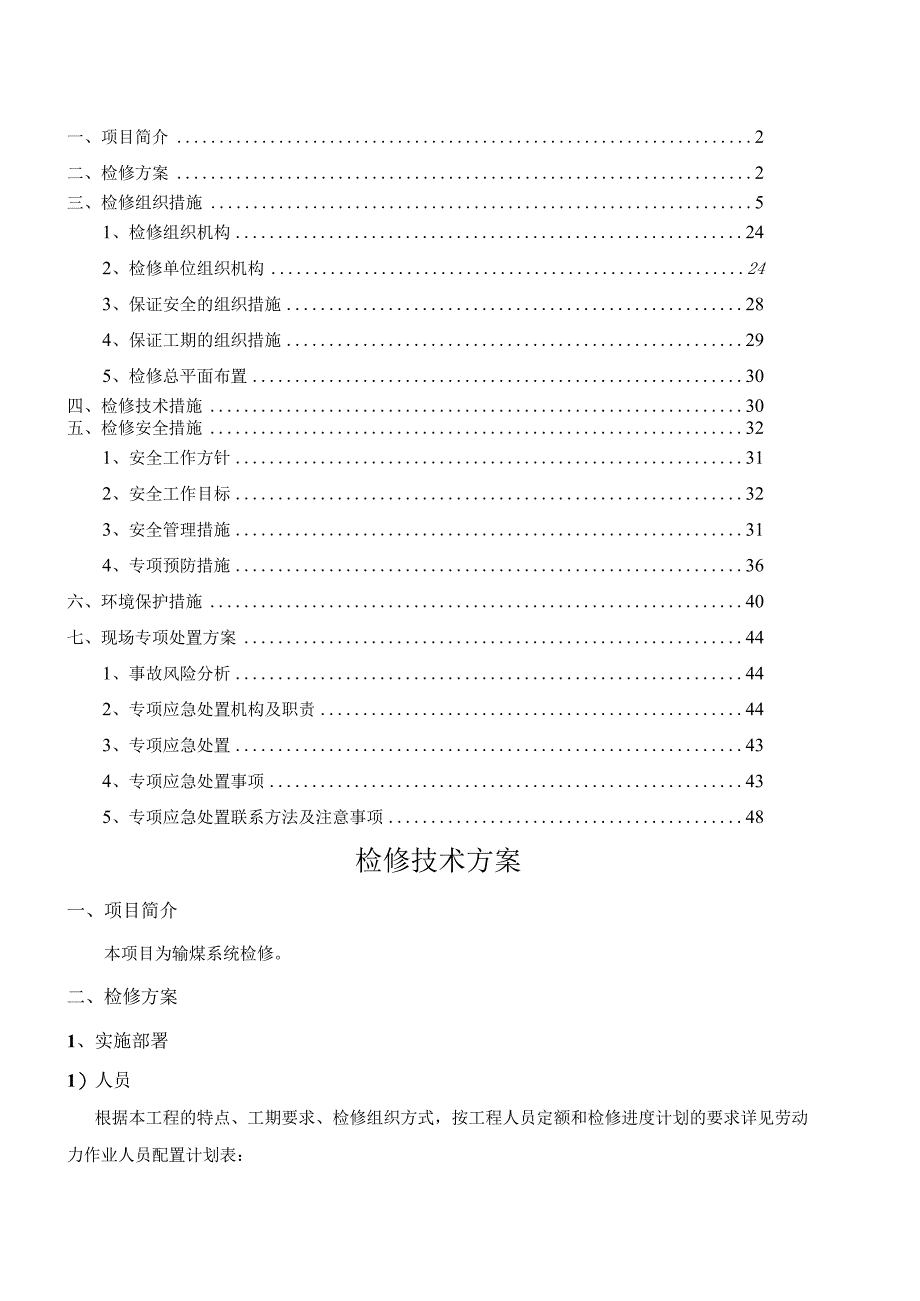 输煤系统检修方案.docx_第2页