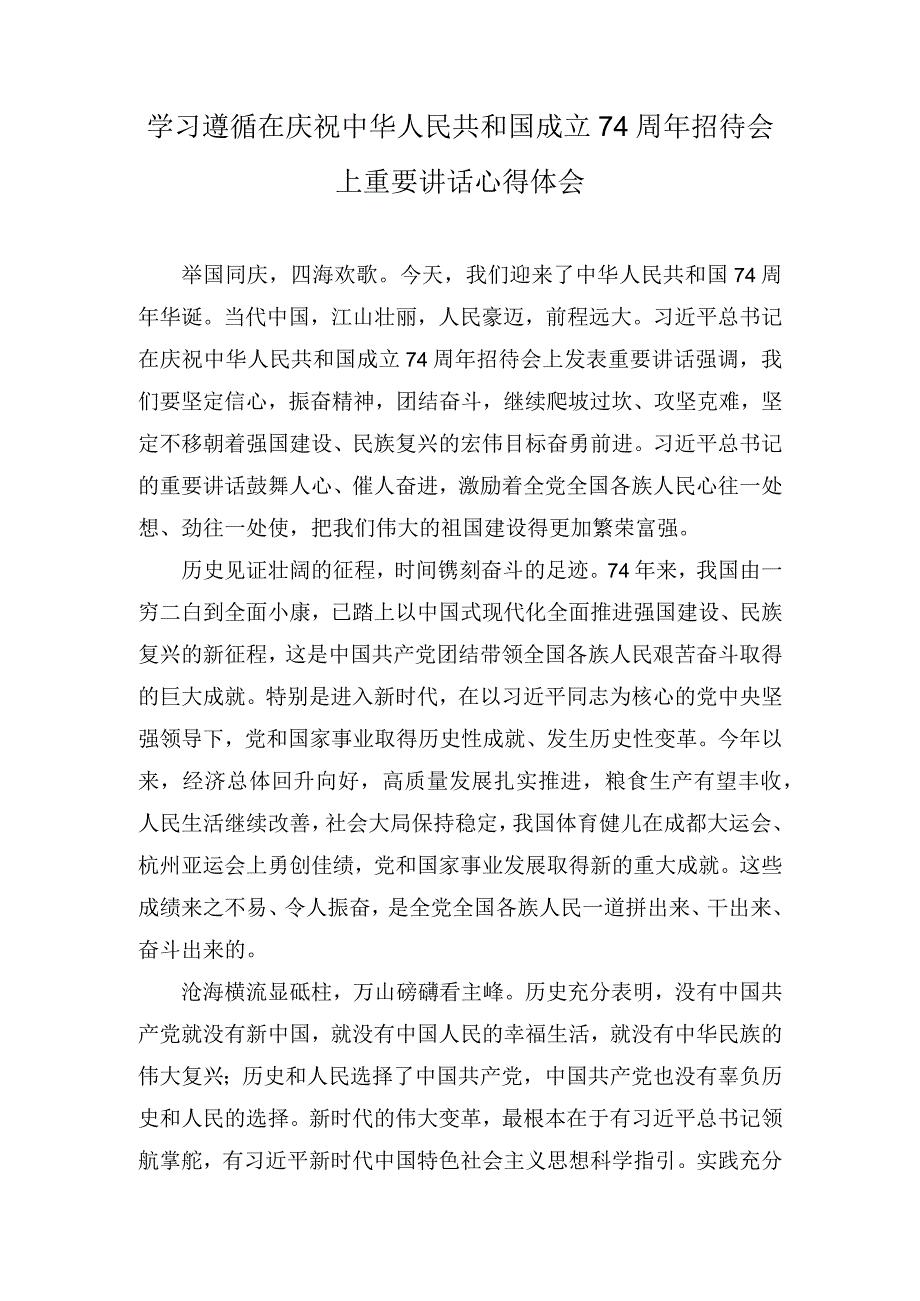 （2篇）在庆祝中华人民共和国成立74周年招待会上重要讲话心得体会（附在专题读书班上的研讨交流发言稿）.docx_第1页