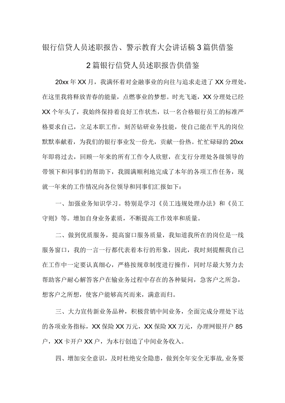 银行信贷人员述职报告、警示教育大会讲话稿3篇供借鉴.docx_第1页