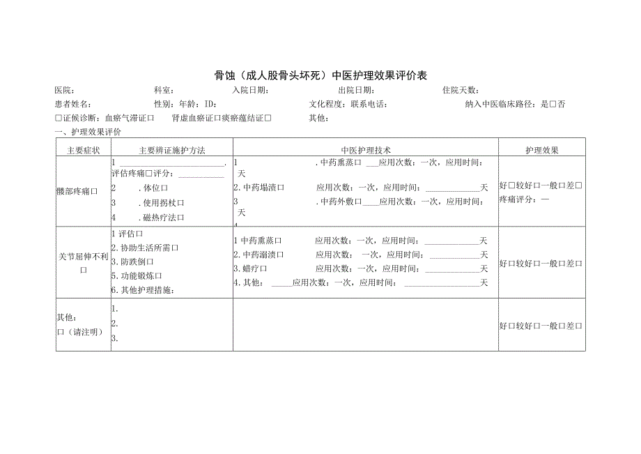 骨蚀（成人股骨头坏死）中医护理效果评价表.docx_第1页