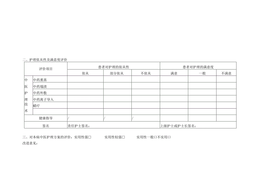 骨蚀（成人股骨头坏死）中医护理效果评价表.docx_第2页