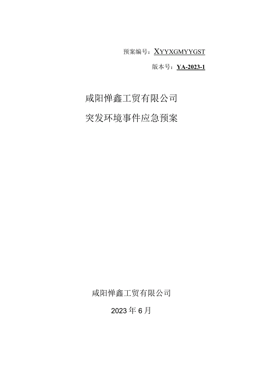 预案XYYXGMYYGS-1版本号YA-2021-1咸阳烨鑫工贸有限公司突发环境事件应急预案.docx_第1页