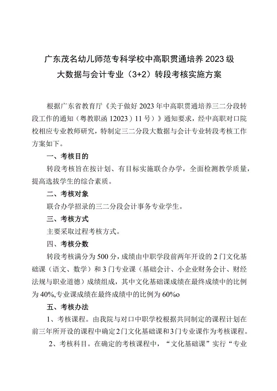 （广茂幼--信宜职校）2023级中高职贯通培养三二分段转段考核方案（大数据与会计—会计事务）.docx_第1页