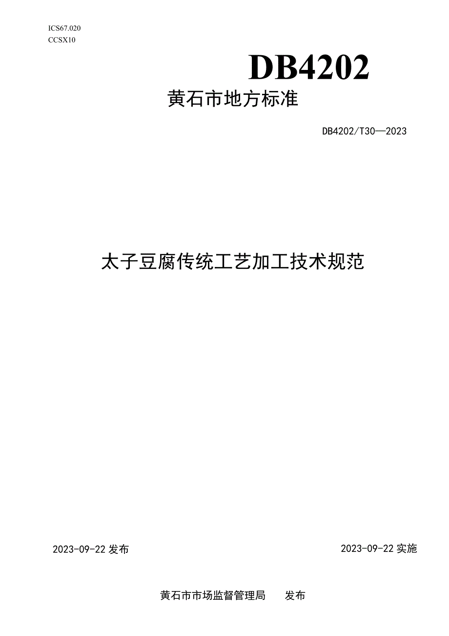 黄石市地方标准DB4202T30—2023太子豆腐传统工艺加工技术规范.docx_第1页