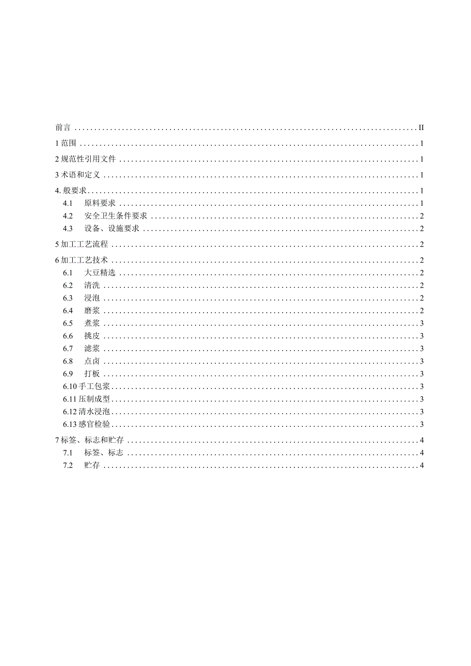 黄石市地方标准DB4202T30—2023太子豆腐传统工艺加工技术规范.docx_第2页