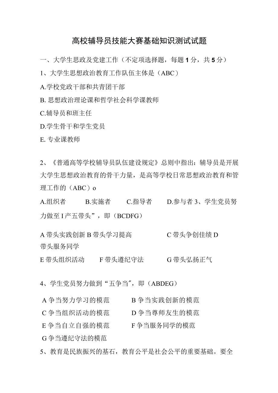 高校辅导员技能大赛基础知识测试试题1.docx_第1页