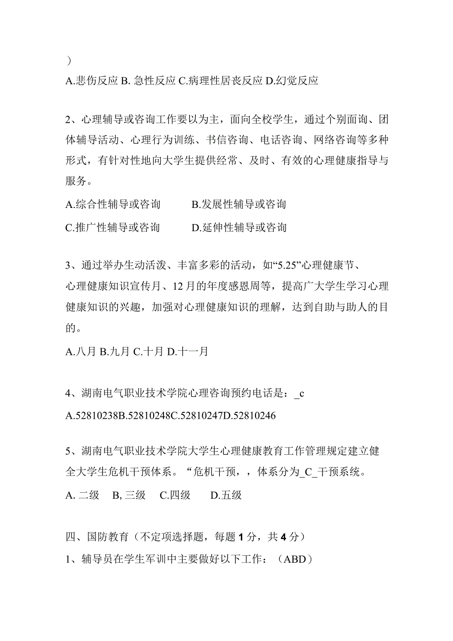 高校辅导员技能大赛基础知识测试试题1.docx_第3页