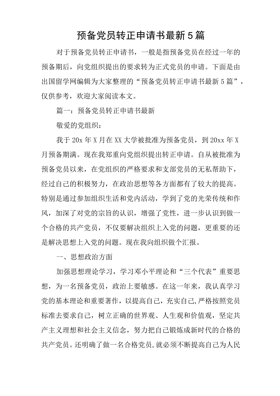 预备党员转正申请书最新5篇与党支部工作计划精选六篇.docx_第1页