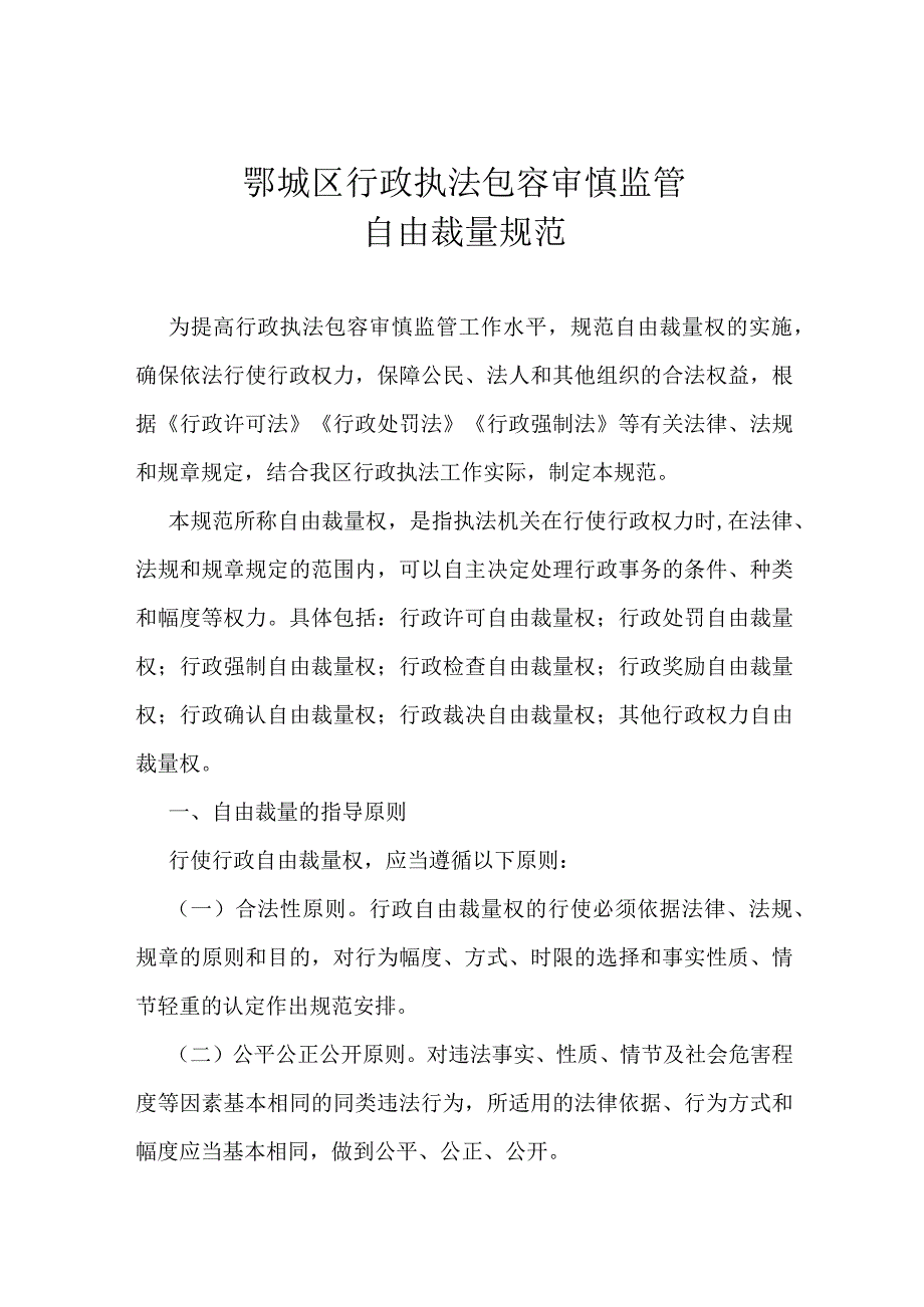 鄂城区行政执法包容审慎监管自由裁量规范.docx_第1页