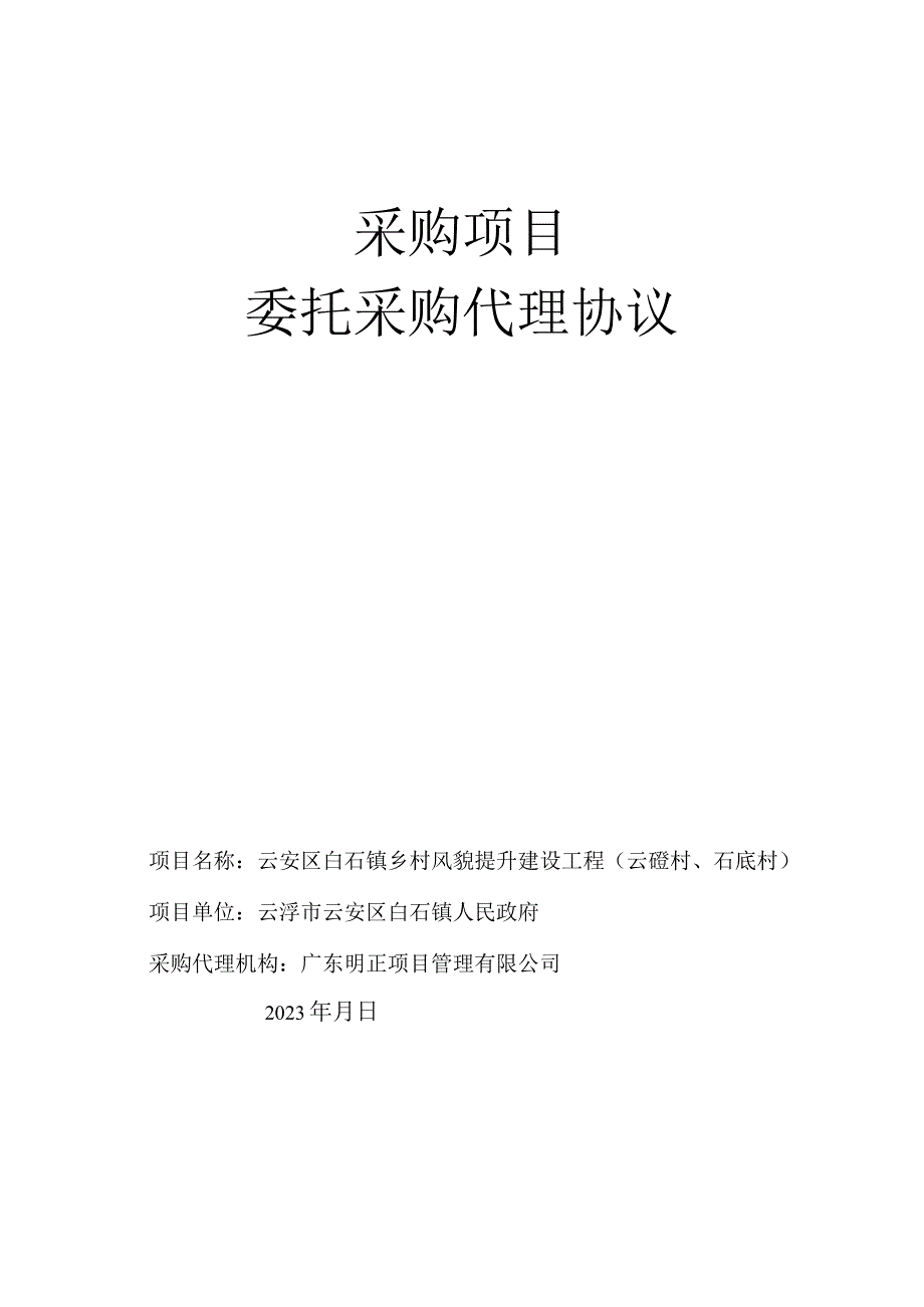 采购项目委托采购代理协议.docx_第1页