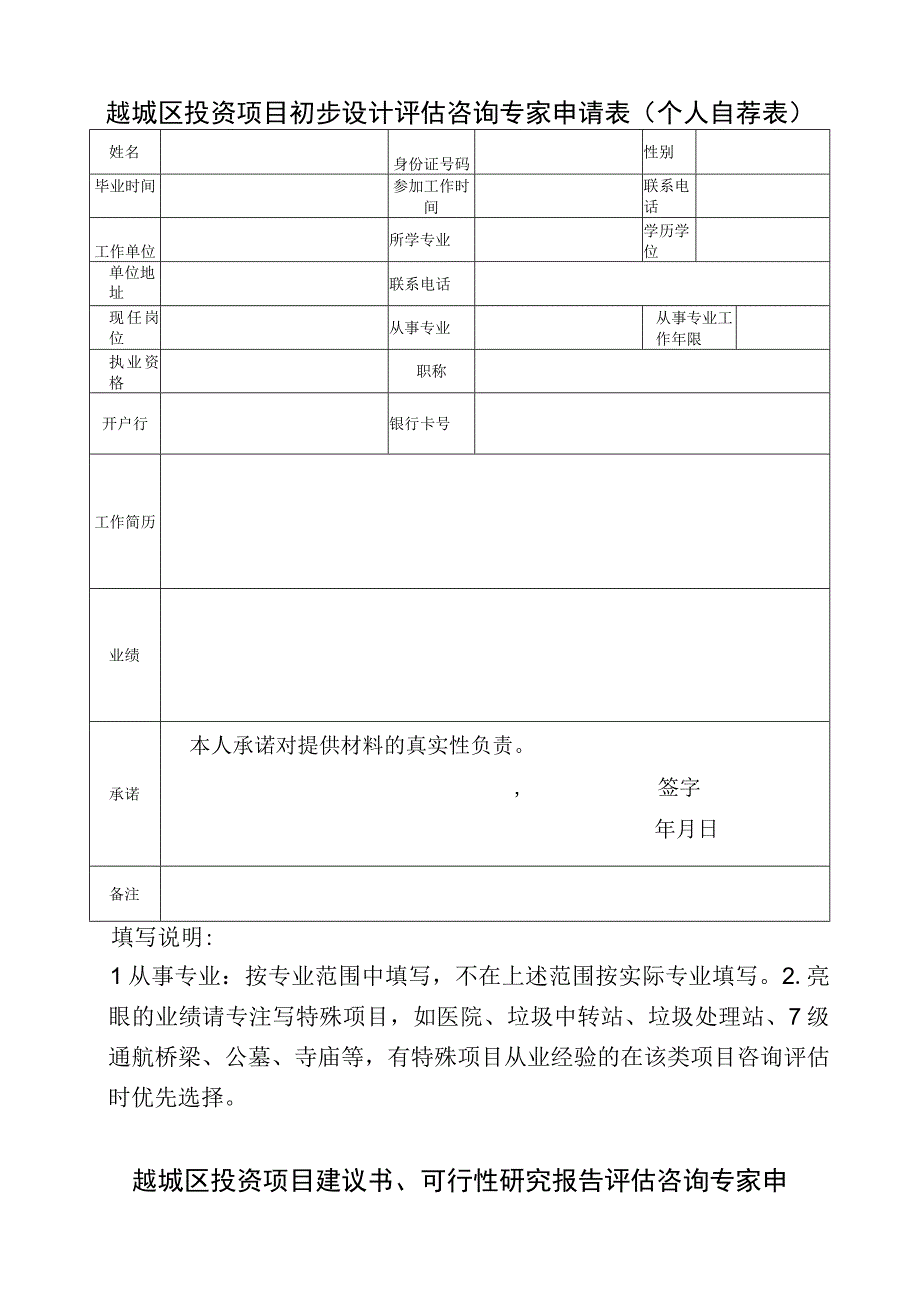 越城区投资项目初步设计评估咨询专家申请表单位推荐表.docx_第3页