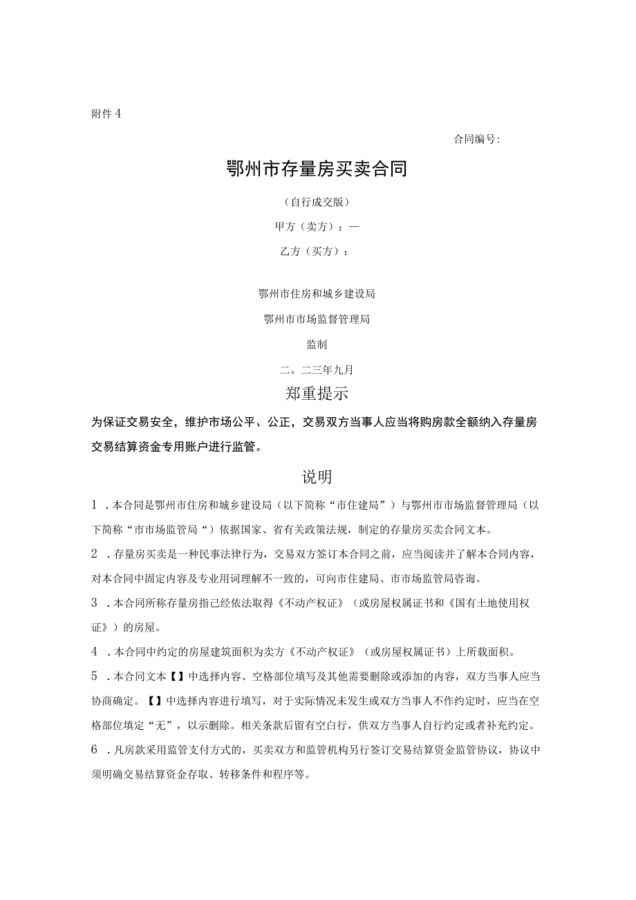 鄂州市存量房买卖合同（自行交易版）（鄂州市2023版）.docx_第1页