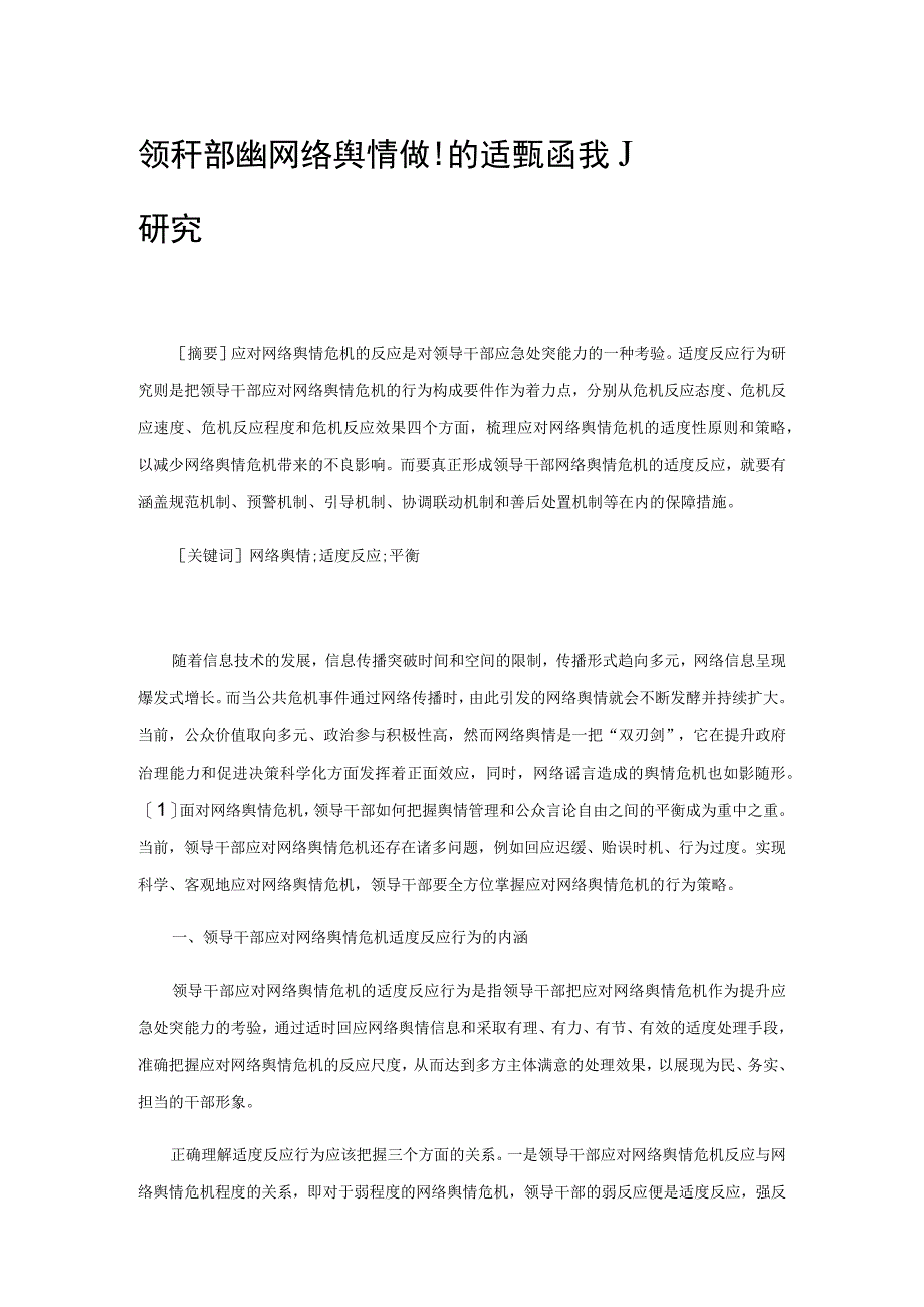 领导干部应对网络舆情危机的适度反应行为研究.docx_第1页