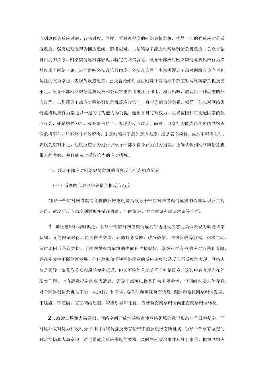 领导干部应对网络舆情危机的适度反应行为研究.docx_第2页