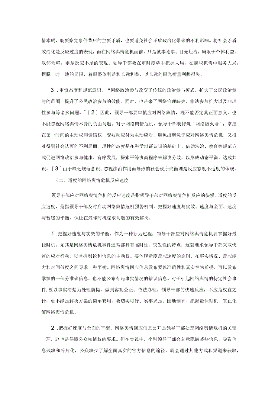 领导干部应对网络舆情危机的适度反应行为研究.docx_第3页