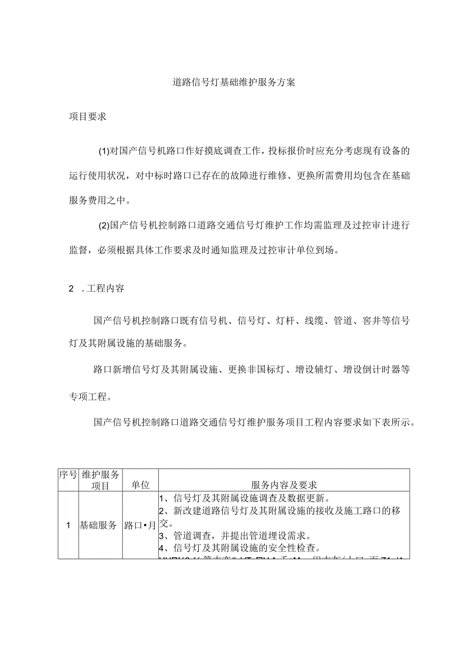 道路信号灯基础维护服务方案(1).docx_第1页