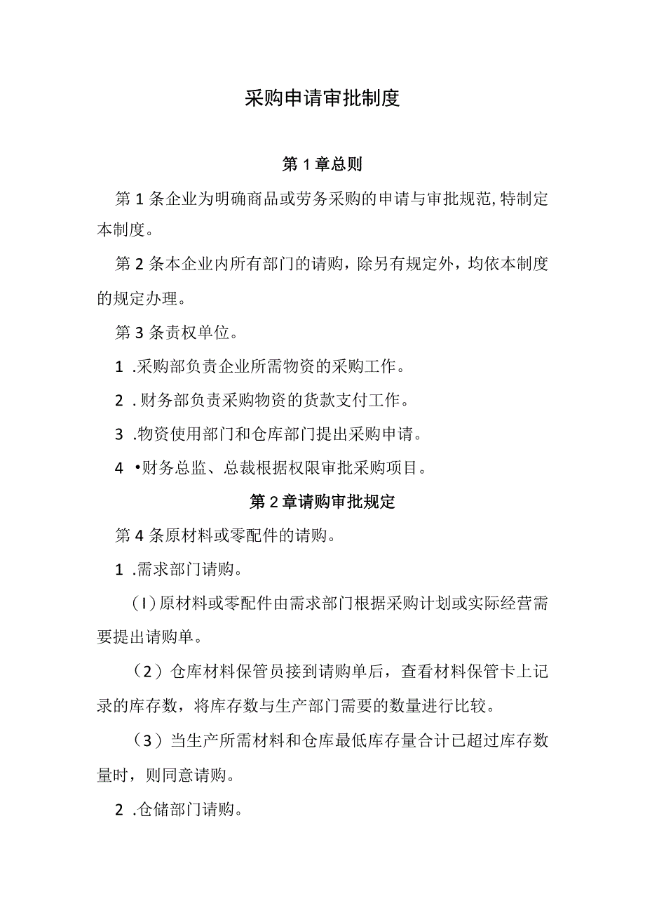 采购申请审批制度.docx_第1页