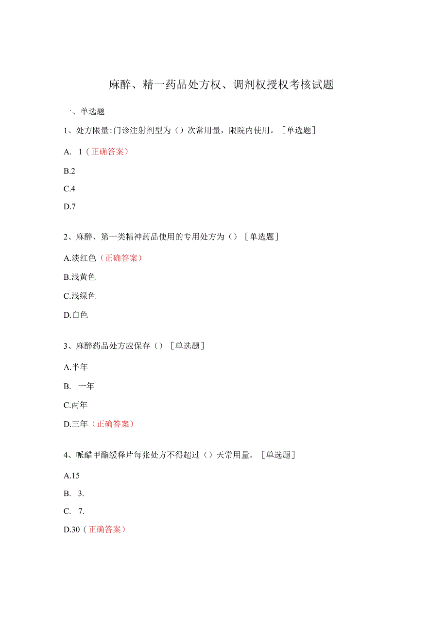 麻醉、精一药品处方权、调剂权授权考核试题.docx_第1页