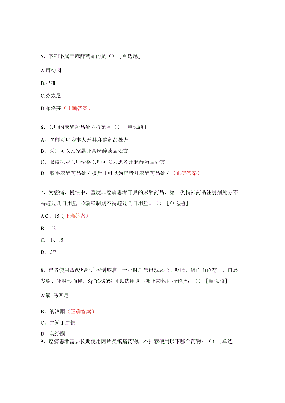 麻醉、精一药品处方权、调剂权授权考核试题.docx_第2页