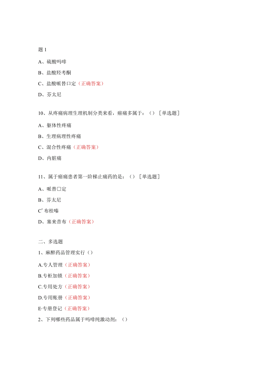 麻醉、精一药品处方权、调剂权授权考核试题.docx_第3页