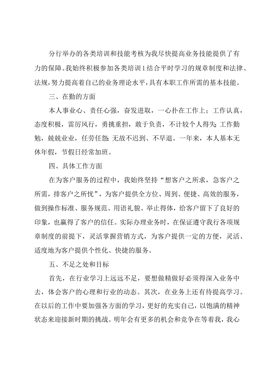 银行新员工年终个人总结范文（18篇）.docx_第2页