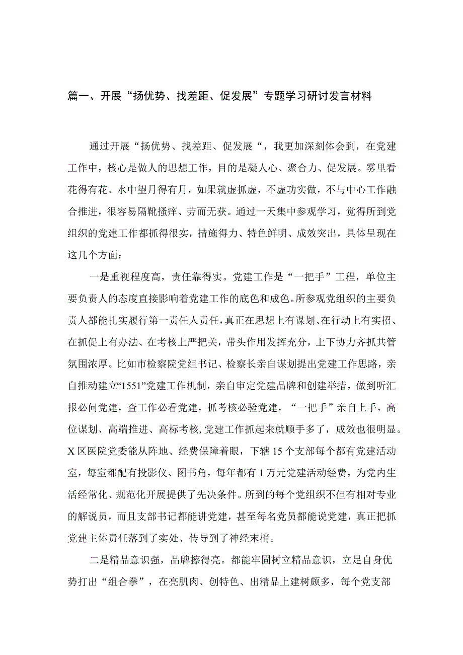 （12篇）2023开展“扬优势、找差距、促发展”专题学习研讨发言材料.docx_第3页