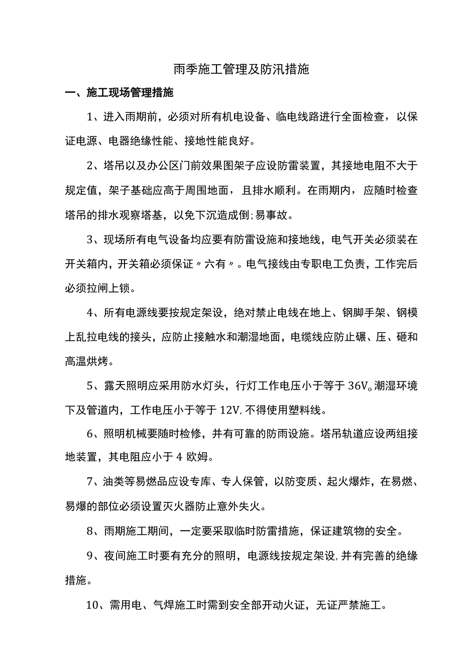 雨季施工及防汛措施.docx_第1页