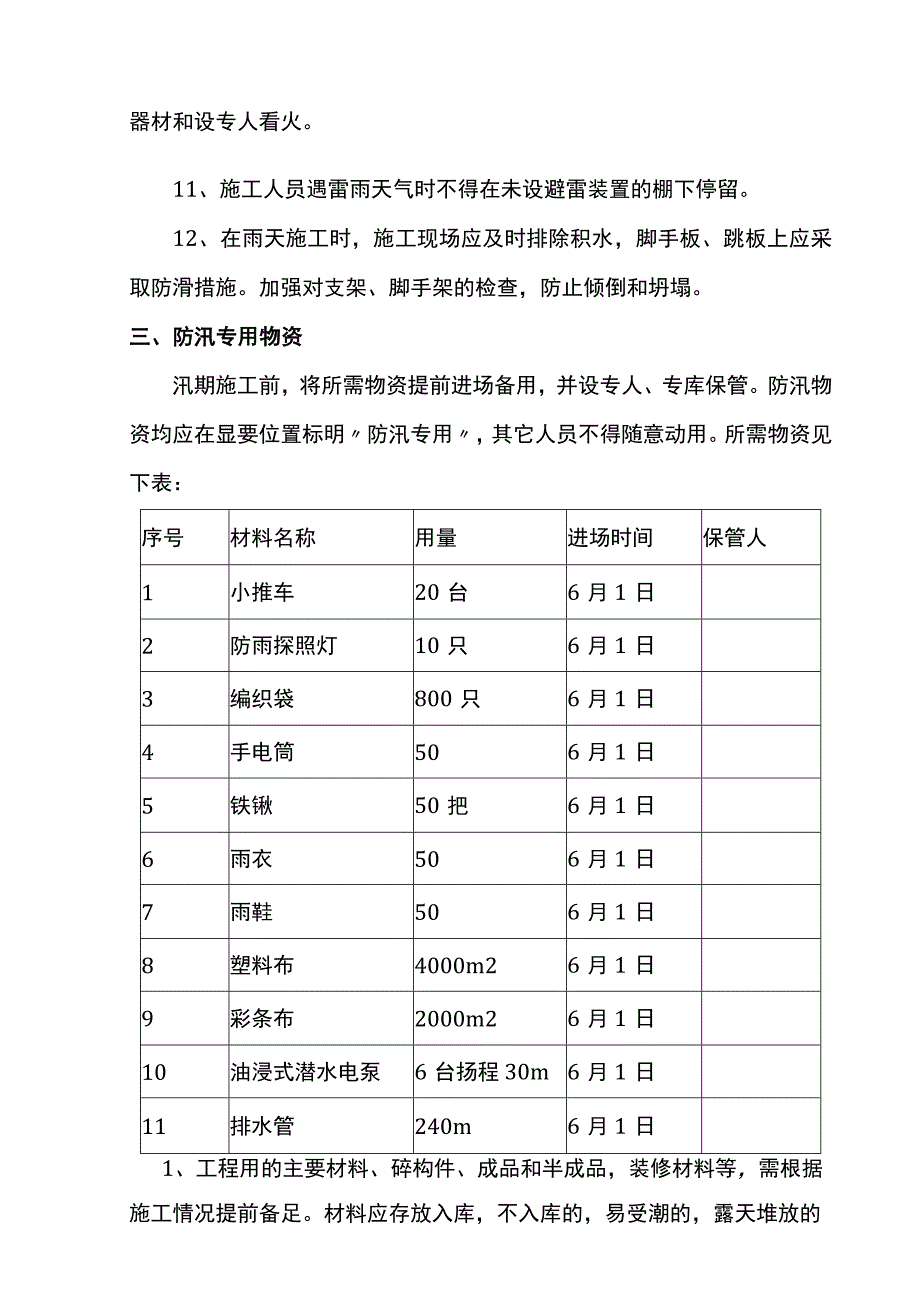 雨季施工及防汛措施.docx_第3页