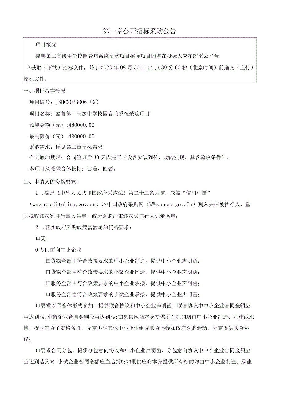 高级中学校园音响系统采购项目招标文件.docx_第3页