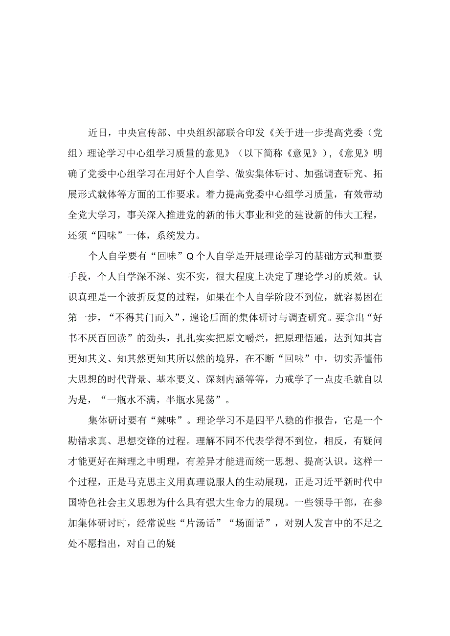 （2篇）2023年《关于进一步提高党委（党组）理论学习中心组学习质量的意见》学习心得体会.docx_第1页