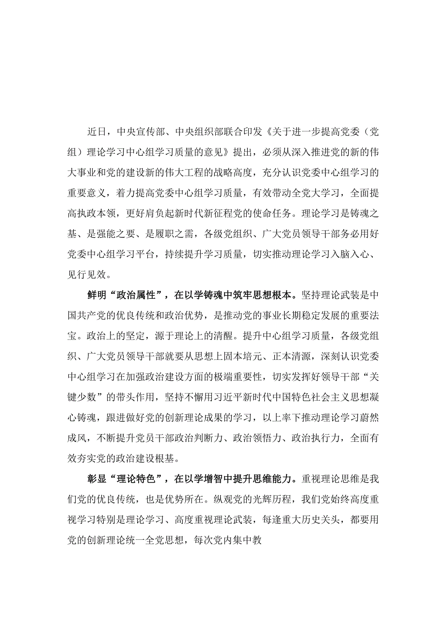 （2篇）2023年《关于进一步提高党委（党组）理论学习中心组学习质量的意见》学习心得体会.docx_第3页