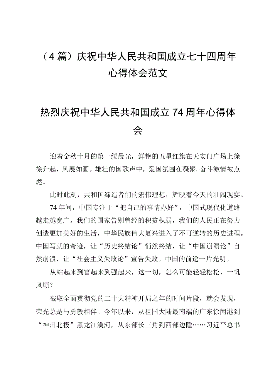 （4篇）庆祝中华人民共和国成立七十四周年心得体会范文.docx_第1页