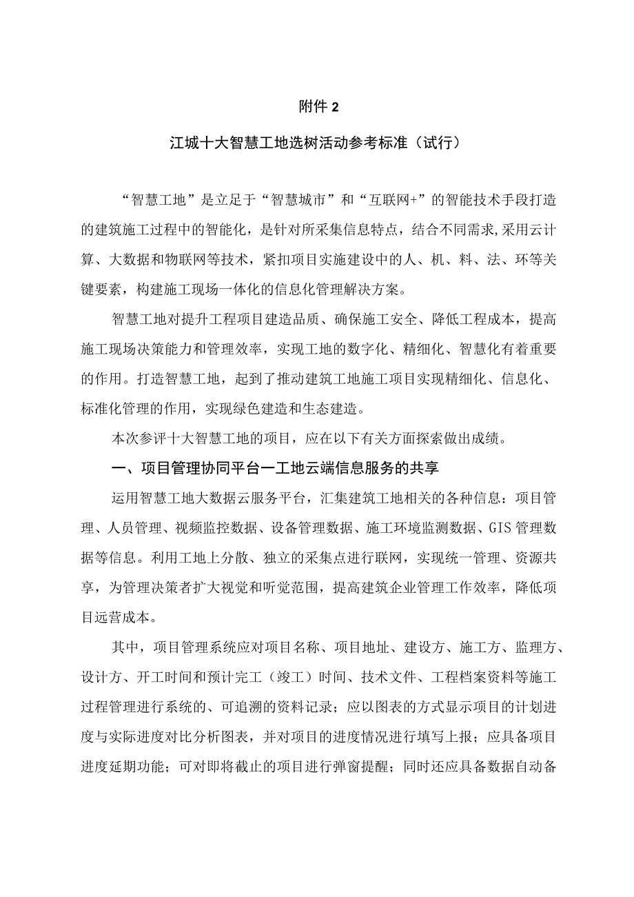 附件2—智慧工地参考标准 (1).docx_第1页