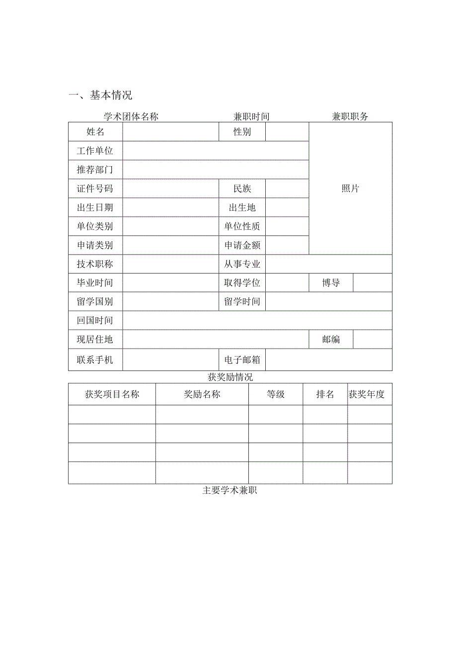 黑龙江省留学回国人员择优资助申请表.docx_第3页