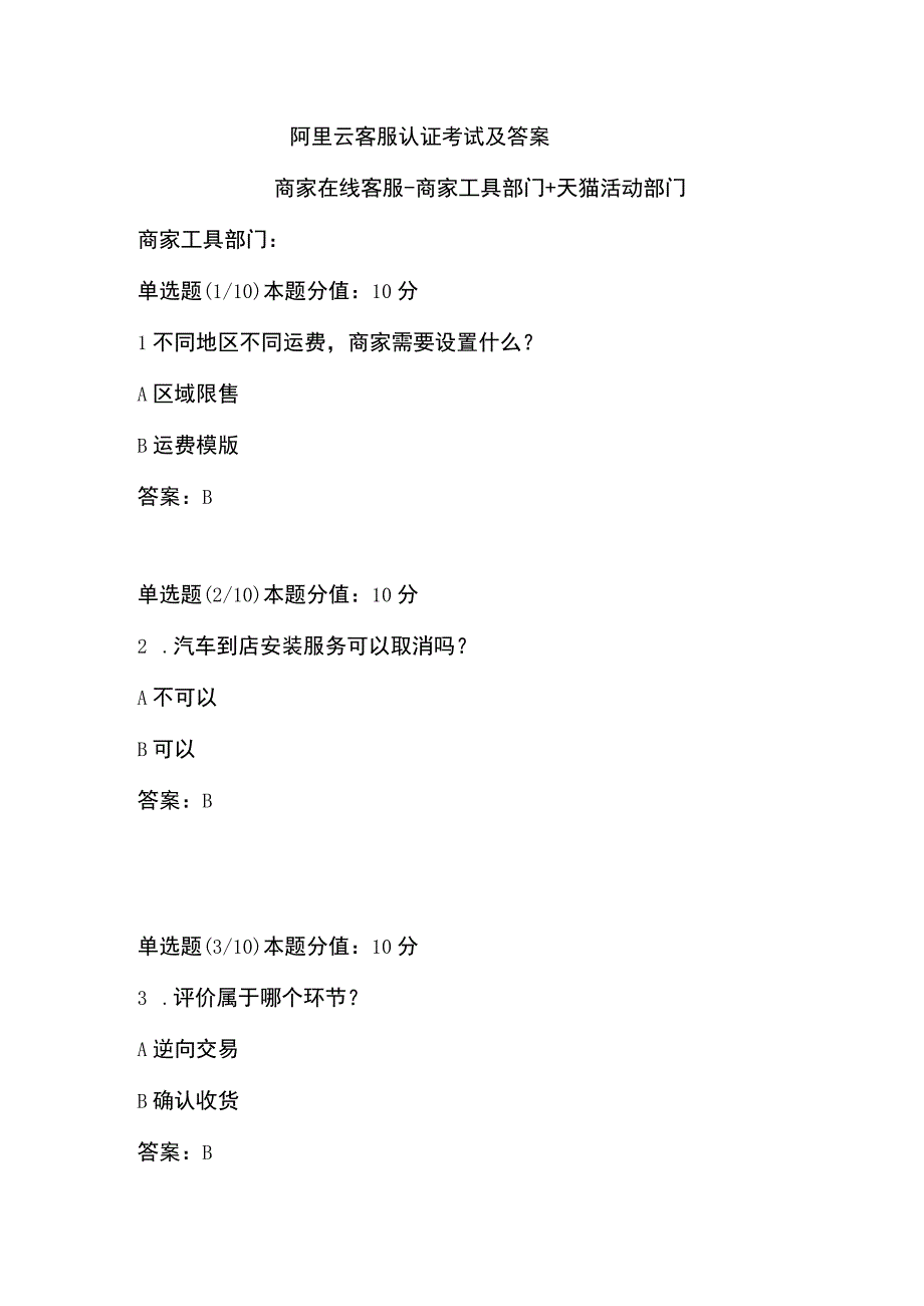 阿里云客服认证考试及答案商家在线客服-商家工具部门 +天猫活动部门.docx_第1页