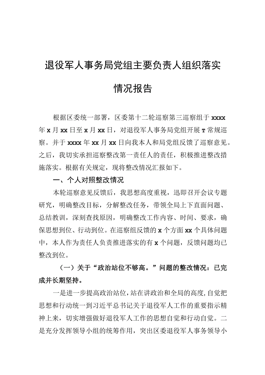 退役军人事务局党组主要负责人组织落实情况报告.docx_第1页