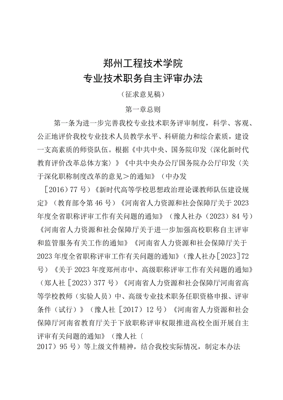 附件1：《郑州工程技术学院专业技术职务自主评审办法》(征求意见稿).docx_第1页