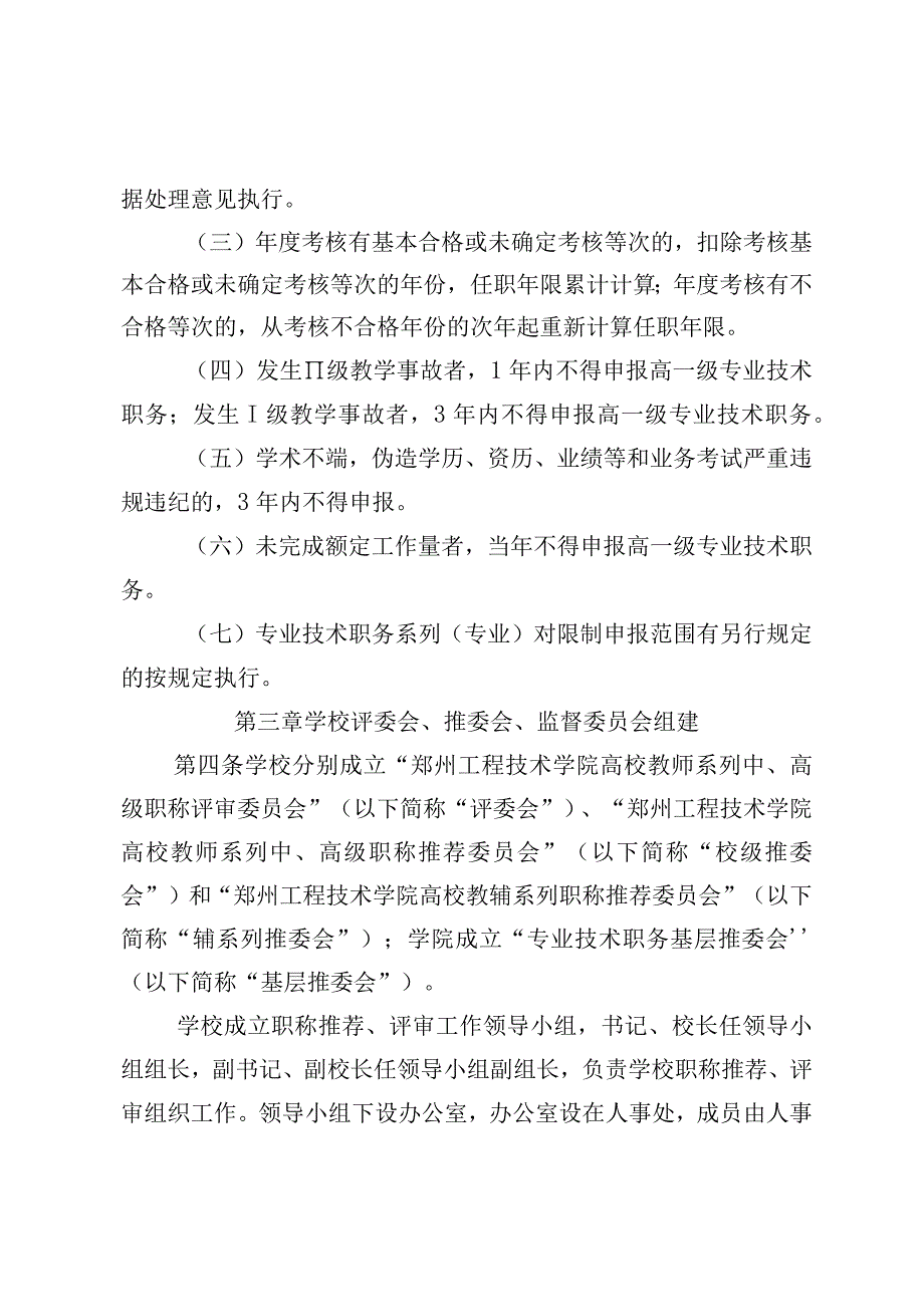 附件1：《郑州工程技术学院专业技术职务自主评审办法》(征求意见稿).docx_第3页