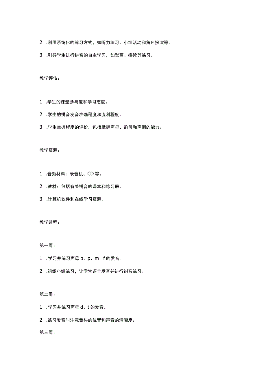 预备班拼音教学计划.docx_第2页