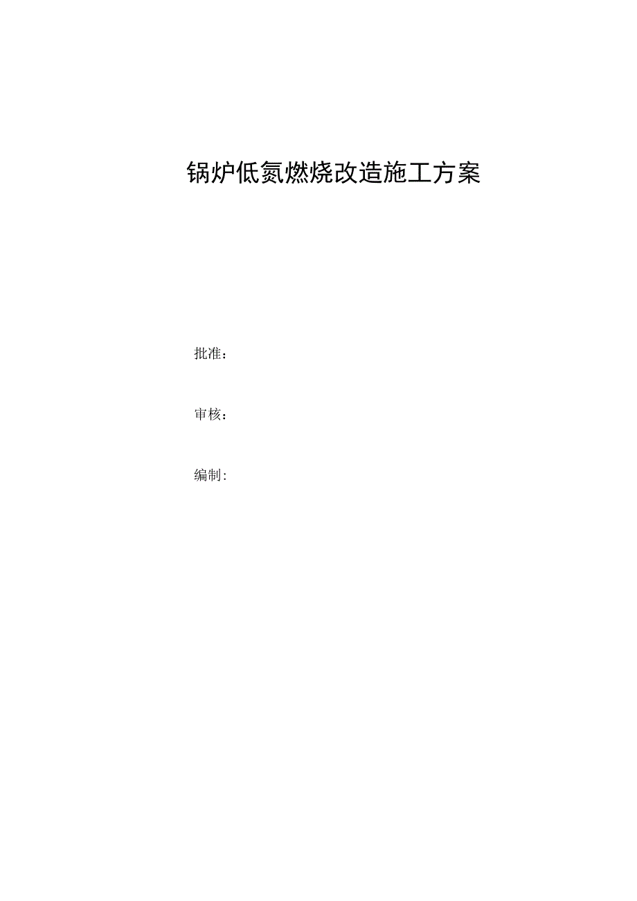 锅炉低氮燃烧改造方案(1).docx_第1页