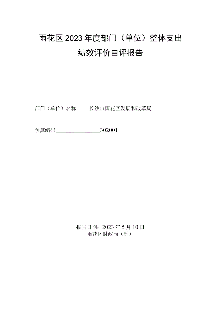 雨花区2022年度部门单位整体支出绩效评价自评报告.docx_第1页