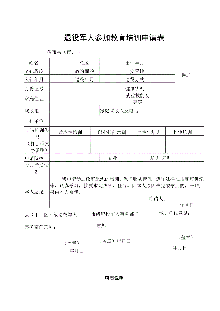 退役军人参加教育培训申请表.docx_第1页