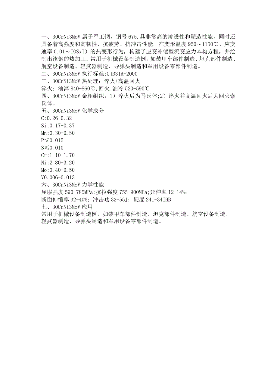 高温高压抗冲击钢板30CrNi3MoV性能成分分析.docx_第1页